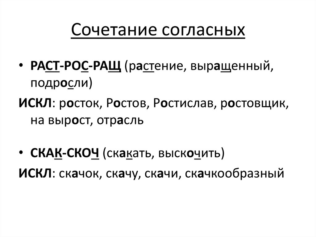 Слова в корне скак. Раст/рос/ращ, скак/скоч. Чередование гласных в корнях лаг лож раст ращ рос скак скоч. Рост ращ раст скоч скак лож лаг. Скок скач раст ращ рост.