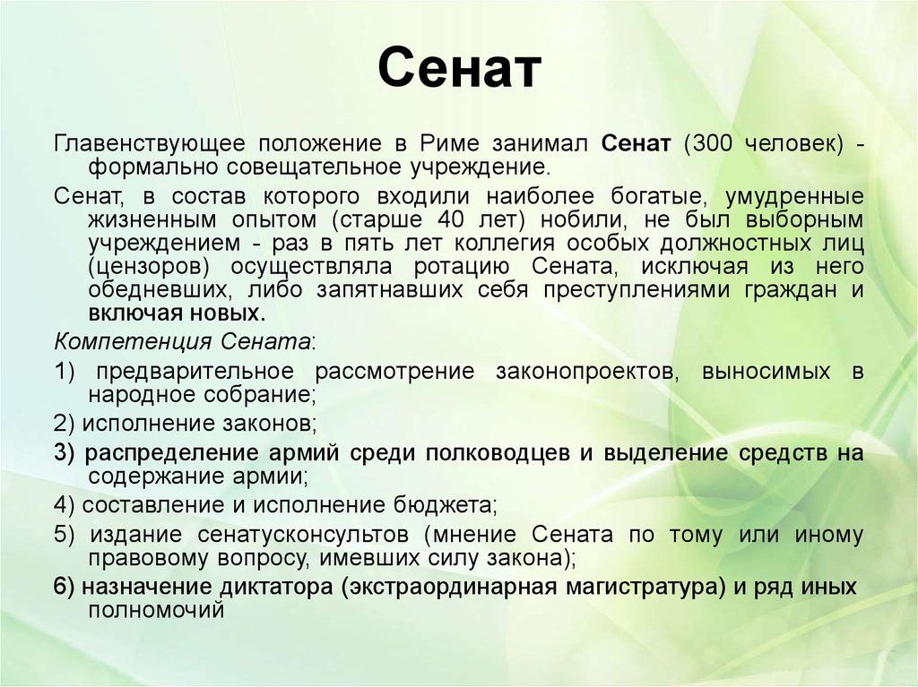 Законы ведающих. Функции Сената в древнем Риме. Полномочия Сената в Риме. Полномочия Сената в древнем Риме. Обязанности Сената.