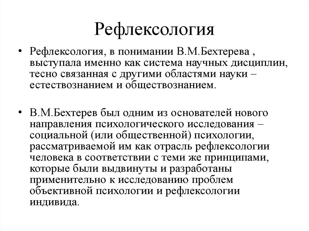 Коллективная рефлексология в м бехтерева презентация