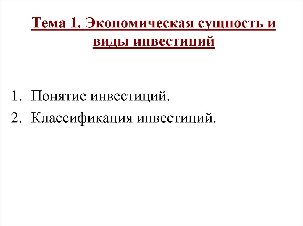 Понятие экономическая сущность и классификация инвестиций. Инвестиции, их экономическая сущность и виды. Экономическая сущность и классификация инвестиций. Экономическая сущность и формы инвестиций.