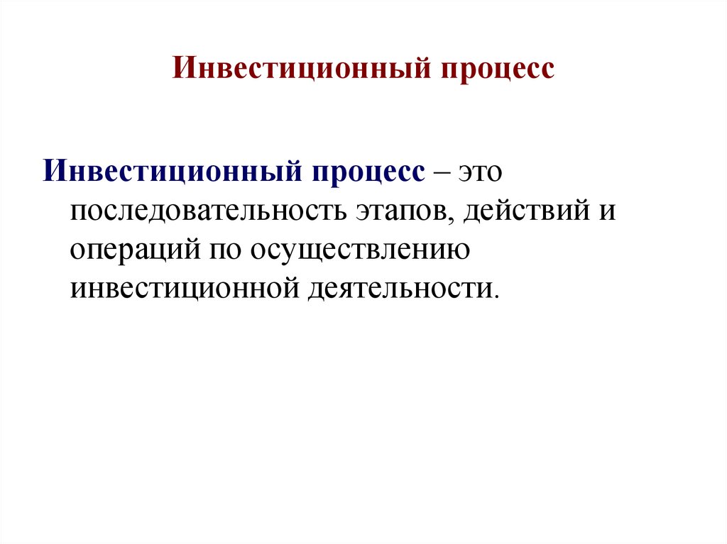 Инвестиционный период производства. Инвестиционный процесс. Этапы инвестиционного процесса. Основные стадии инвестиционного процесса. Последовательность этапов инвестиционного процесса.