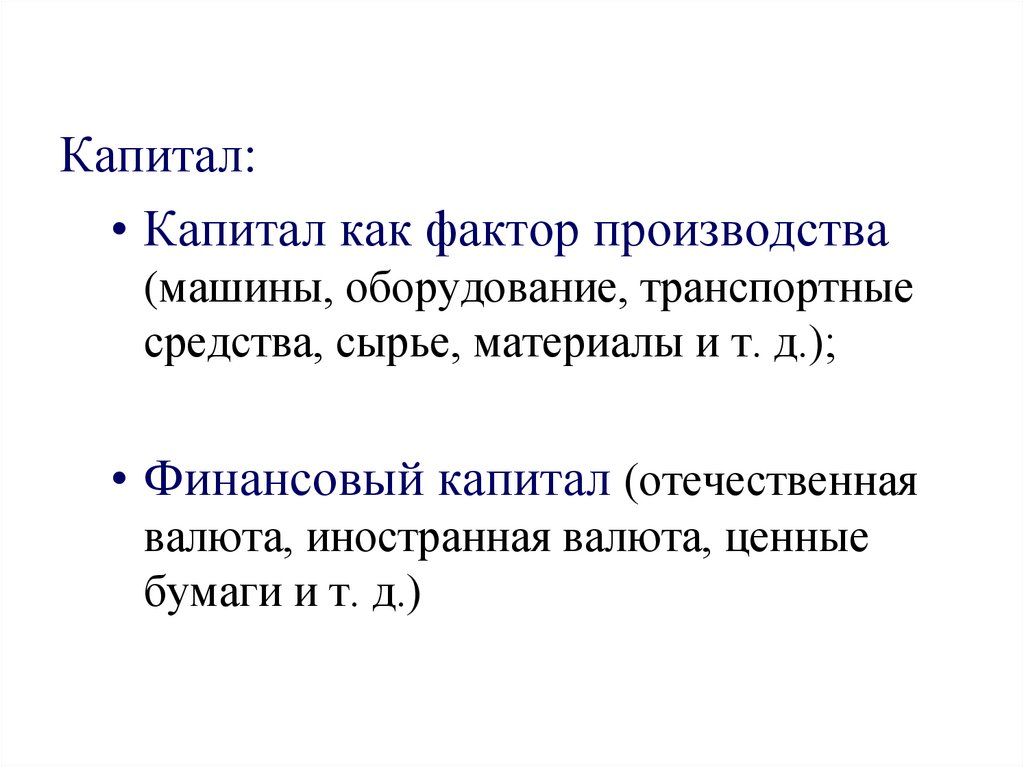 Капитал как фактор производства. Примеры капитала как фактора производства. Финансовый капитал как фактор производства. Капитал как фактор производства включает.