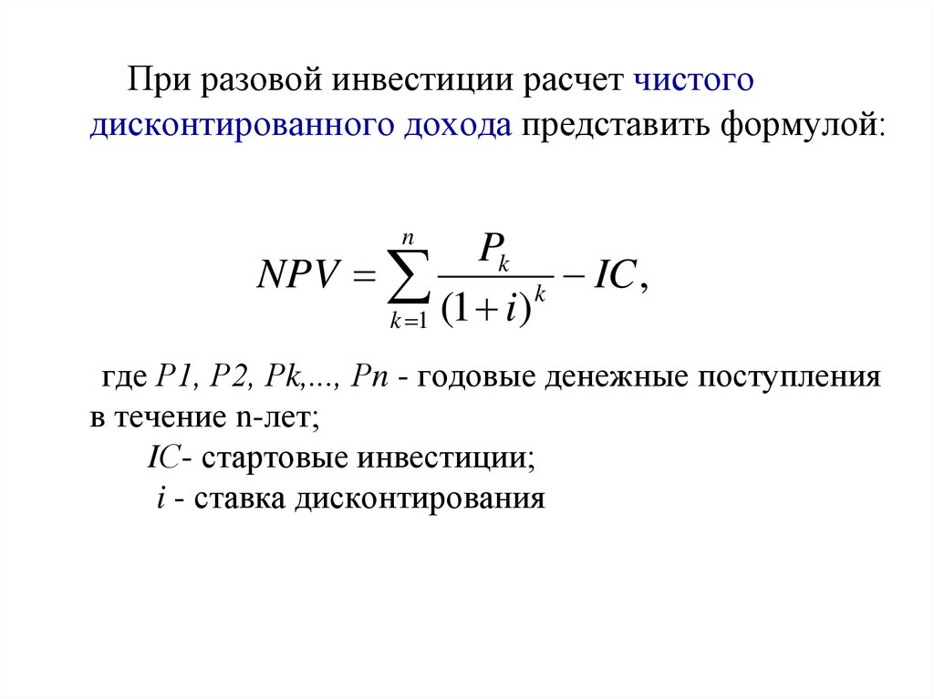 Рассчитать инвестиции