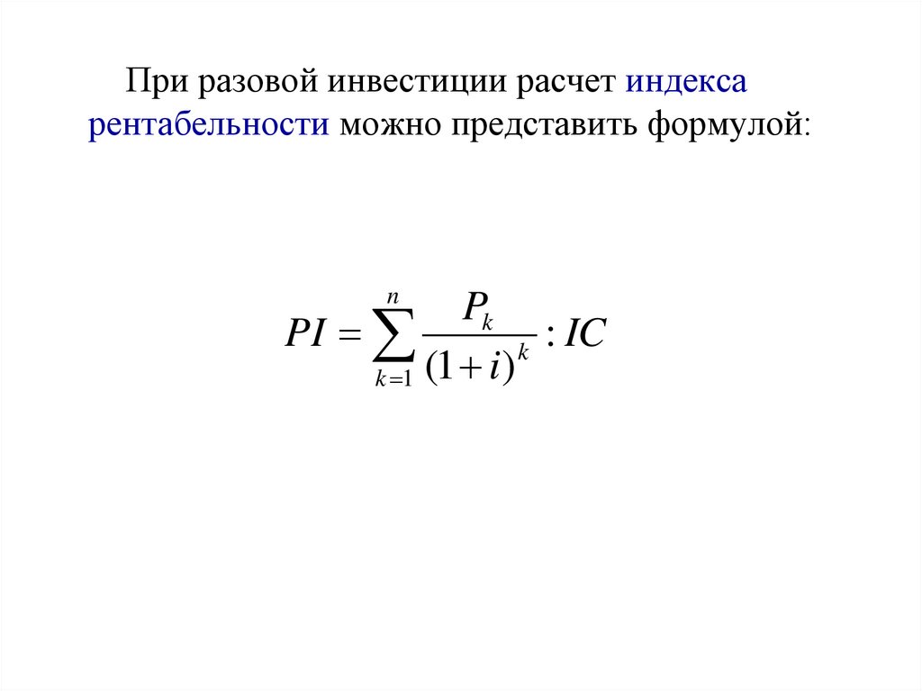 Индекс доходности проекта калькулятор онлайн