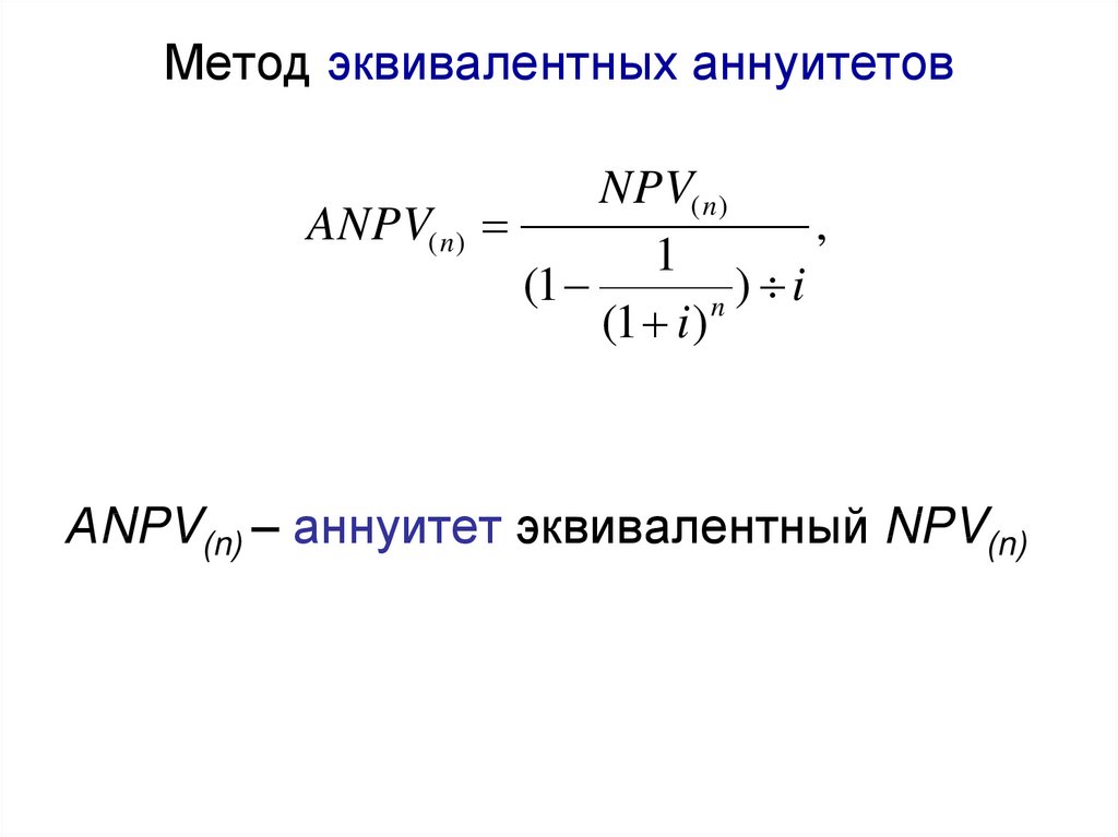 Метод эквивалентного аннуитета применяется для сравнения проектов разных инвестиционных затрат