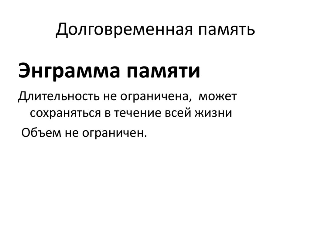 Энграмма. Этапы формирования энграмм. Теории долговременной памяти. Энграмма памяти формирование. Параметры, характеризующие энграмму памяти..