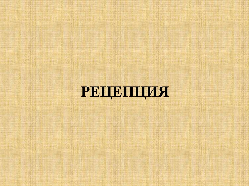 РЕЦЕПЦИЯ