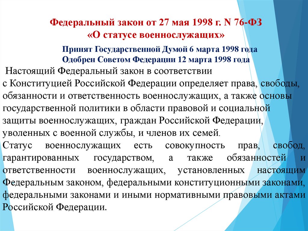 Закону российской федерации о статусе военнослужащих. ФЗ-76 от 27.05.1998 о статусе. 27 Мая 1998 года n 76-ФЗ. 27 Мая 1998 года n 76-ФЗ обложка.