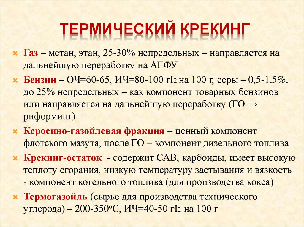 Крекинг это. Термический крекинг. Термический крекинг тяжелых нефтяных остатков. Состав газов термического крекинга. Крекинг метана.