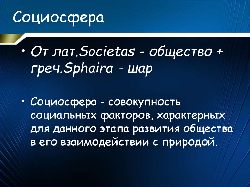 Оне фактор. Социосфера. Социосфера презентация. Социосфера это в экологии. Антропосфера Социосфера Техносфера.