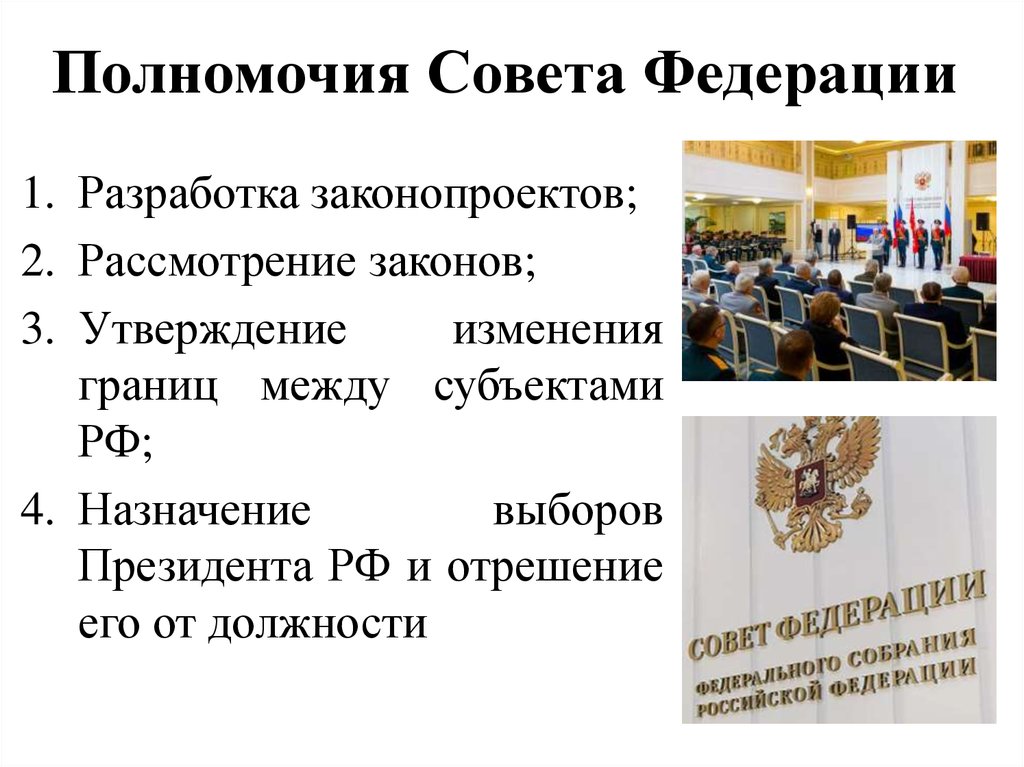 Полномочия Совета Федерации 