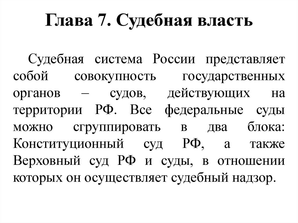 Конституция главы кратко. Судебная власть Конституция. Глава 7 Конституции РФ кратко. Глава 7 судебная власть и прокуратура. Глава 7 судебная власть.