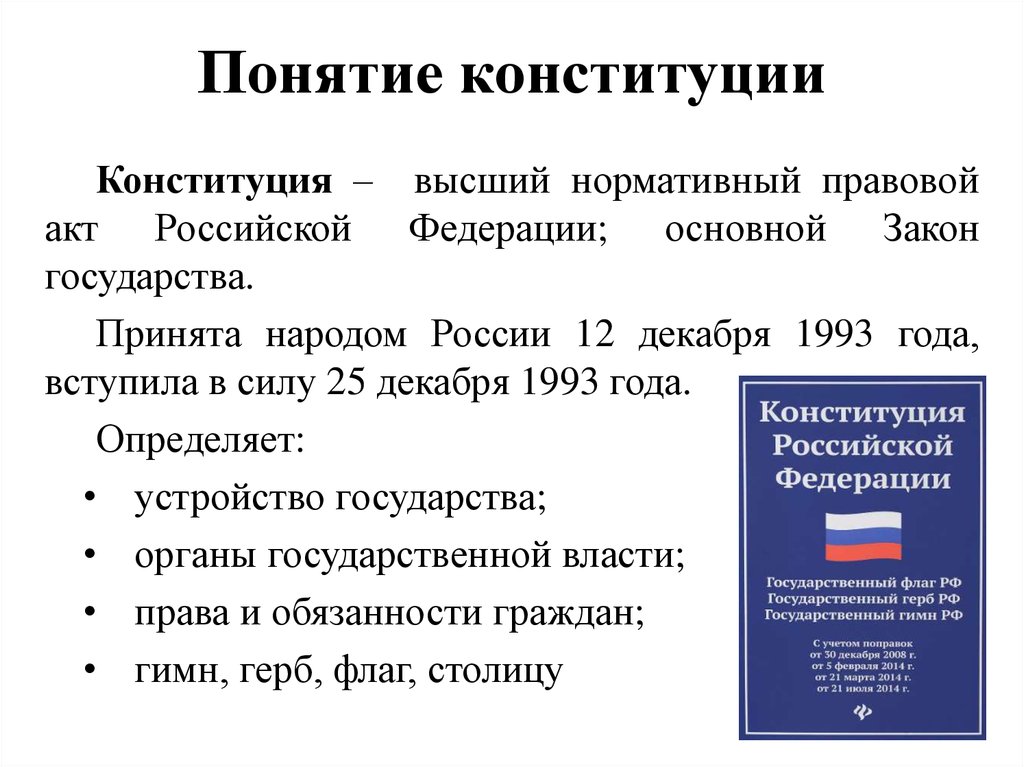 Конституция источник законов. Понятие и структура Конституции РФ. Конституция Российской Федерации: понятие и структура.. Историческое понятие Конституции. Понятие сущность и структура Конституции России.