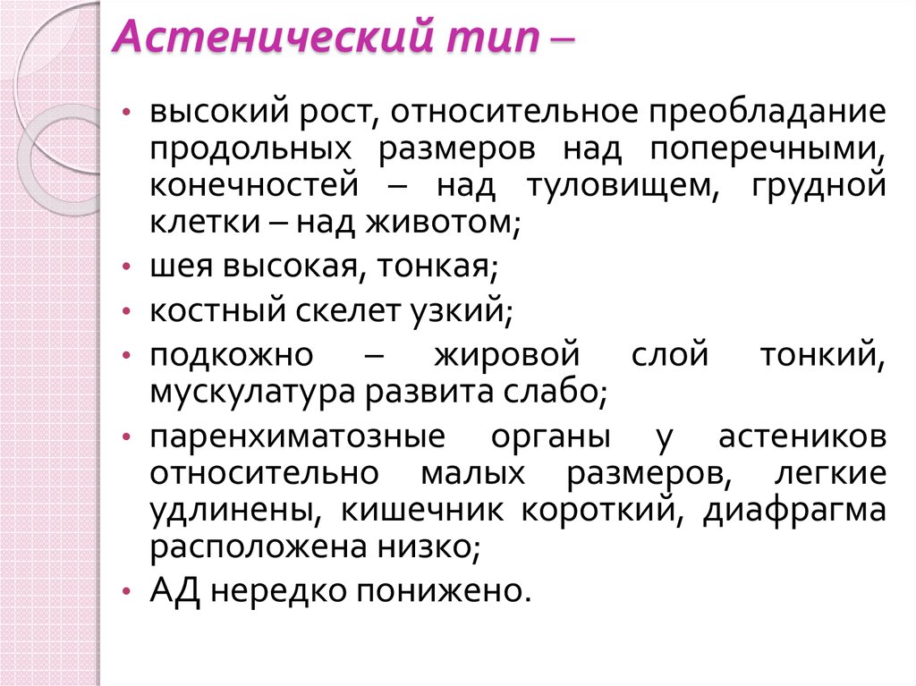 Астенический тип. Астенический склад. Астенический Тип личности. Астенический Тип реагирования.