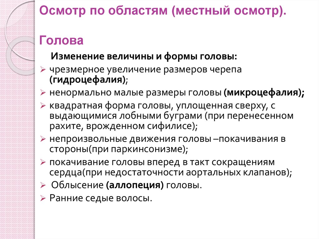 Осмотр по областям. Осмотр по областям голова. Осмотр головы Размеры. Местный осмотр пациента. Местный осмотр больного.