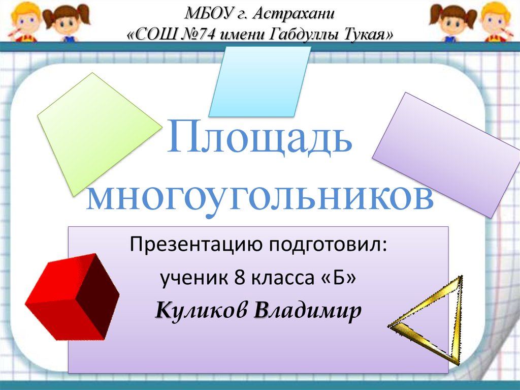 Презентация многоугольники 8 класс мерзляк. Площадь многоугольника. Понятие площади многоугольника. Проект на тему многоугольники. Формулы площадей многоугольников 8 класс.