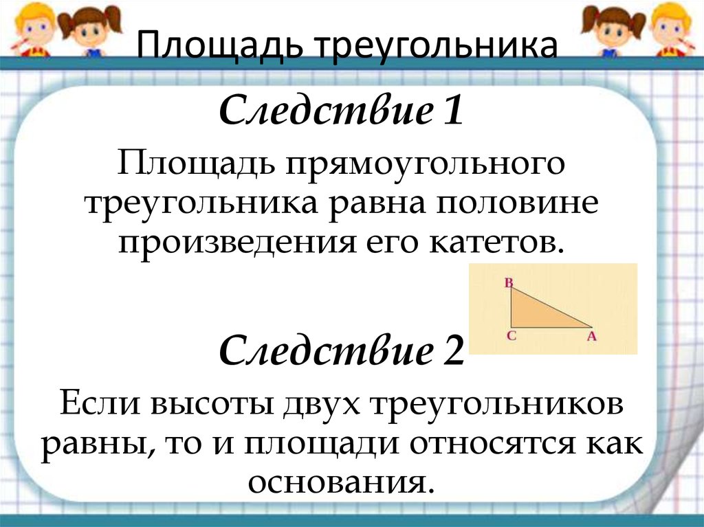 Треугольника равна половине основания. 2 Следствие площади треугольника. Следствия из теоремы о площади треугольника. Следствие о площади прямоугольного треугольника. Площадь треугольника следствие 1.