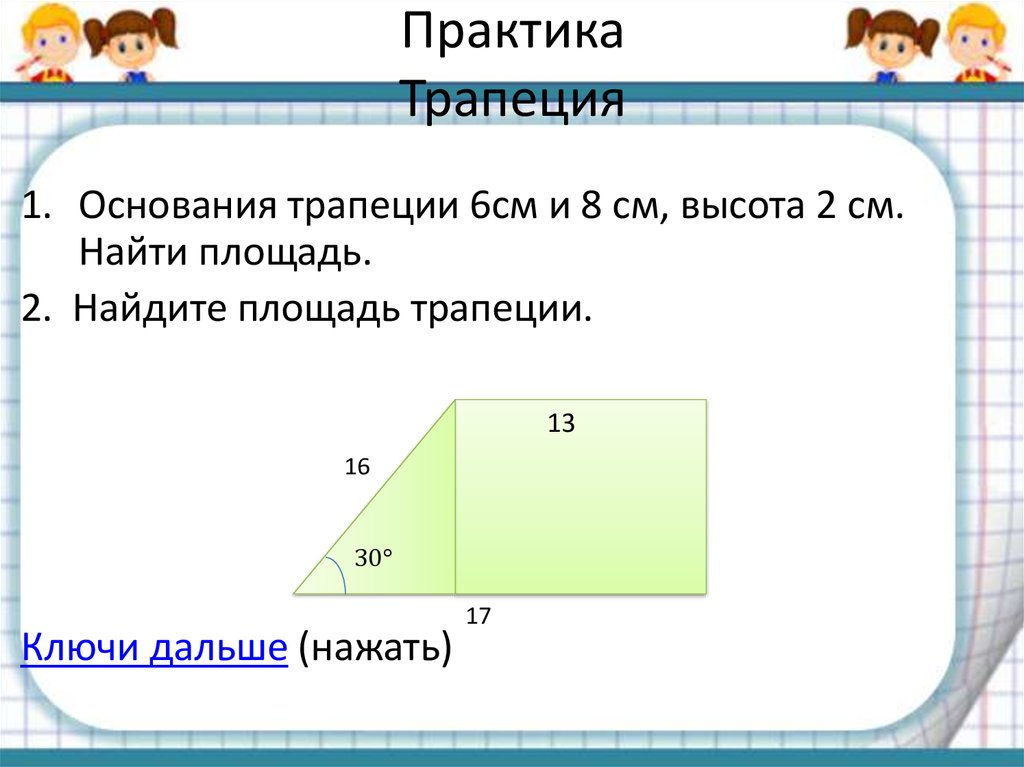 Основания трапеции 6. Найдите площадь этой трапеции.. Как найти площадь трапеции без высоты. Основание трапеции 6 и 8 высота 2 Найдите площадь. Правило трапеция 1 метр.