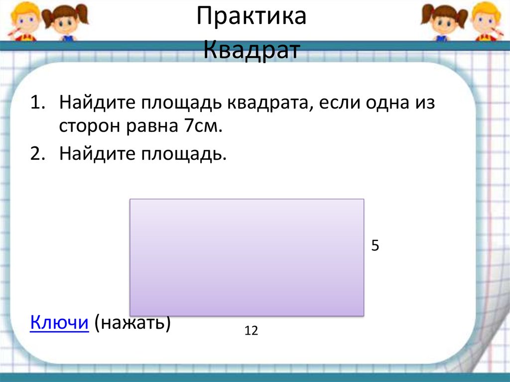 Найти чему равна сторона квадрата. Площадь квадрата 1 см.