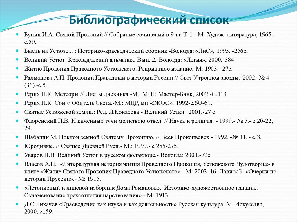 Составьте библиографию по теме сказки пушкина. Библиографический список. Библиографический список литературы. Библиографический список проекта. Список библиографии.