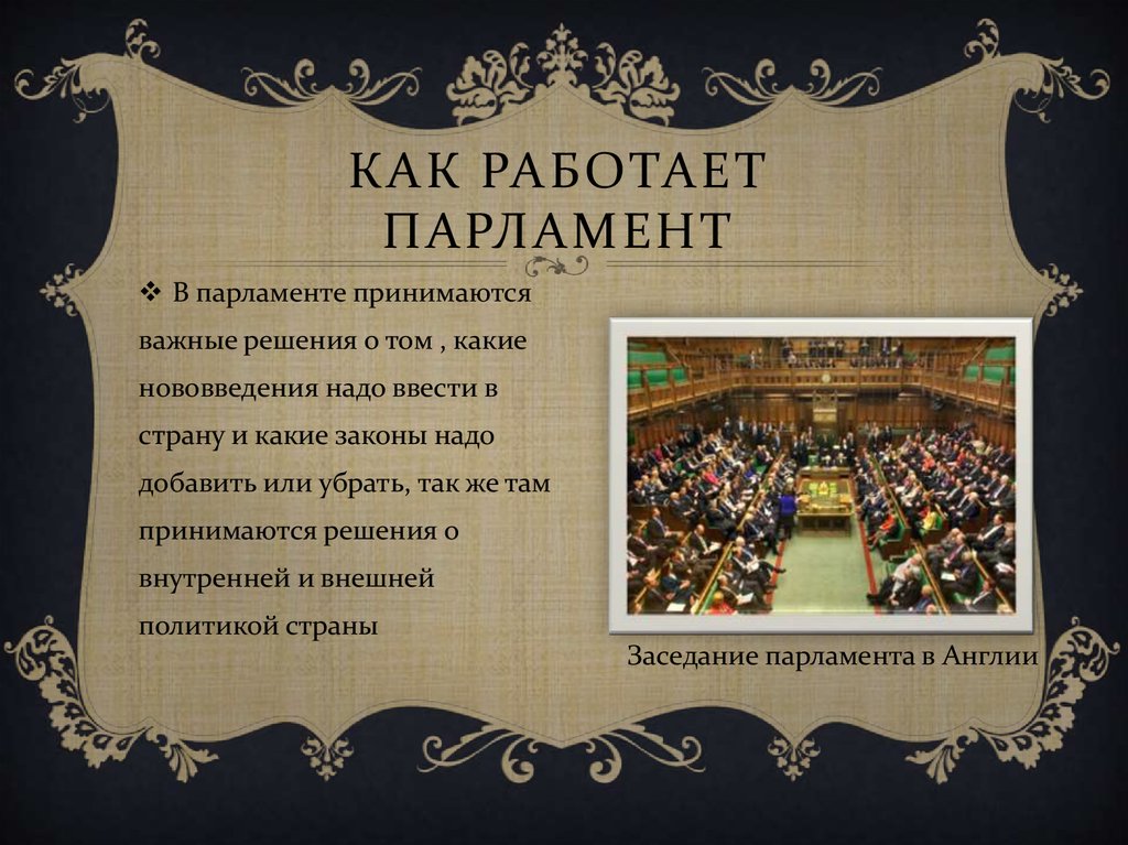 Презентация о парламенте