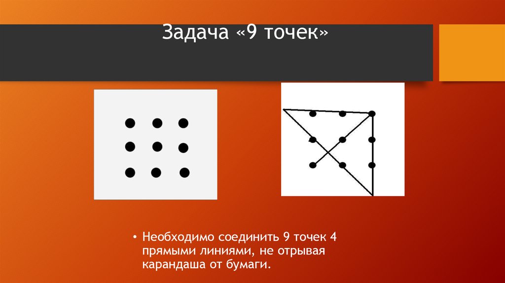 Соединить 9 точек квадрата. Соединить 9 точек четырьмя линиями. Задача с точками и линиями. Соединить 9 точек четырьмя прямыми линиями не отрывая. Задача о девяти точках.
