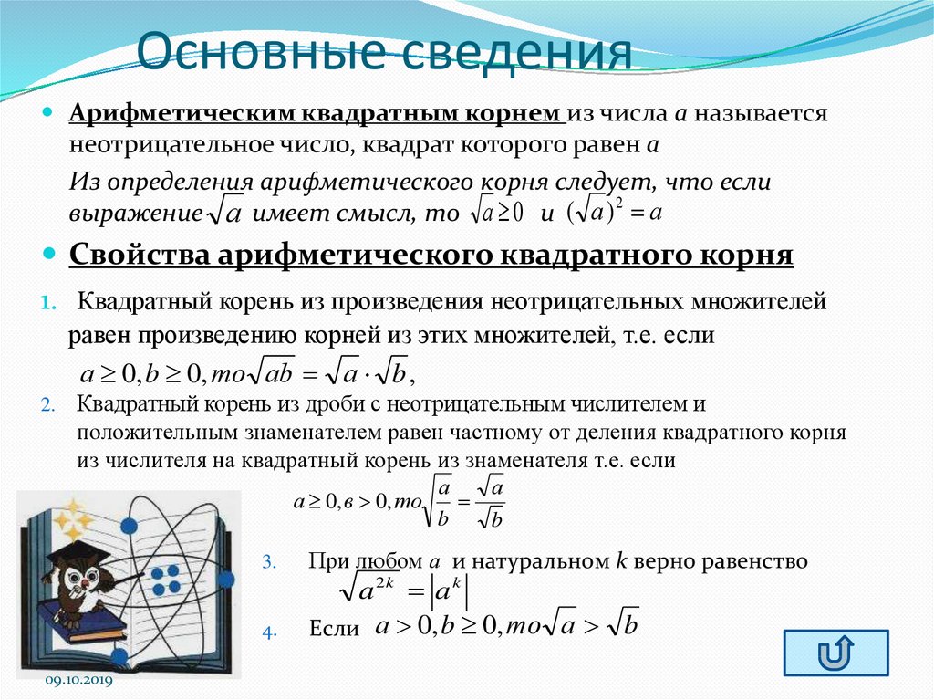 Применение свойств арифметического квадратного корня