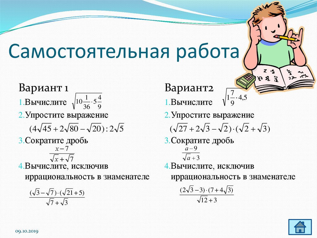 Свойства квадратного корня самостоятельная