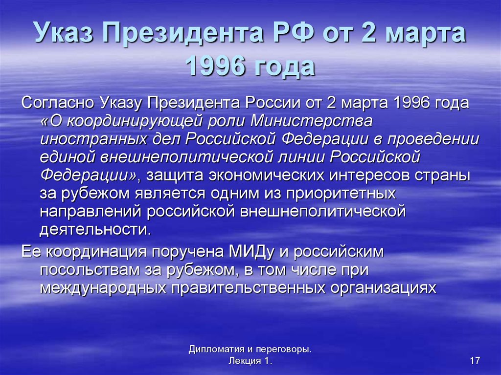 Указ Президента РФ от 2 марта 1996 года