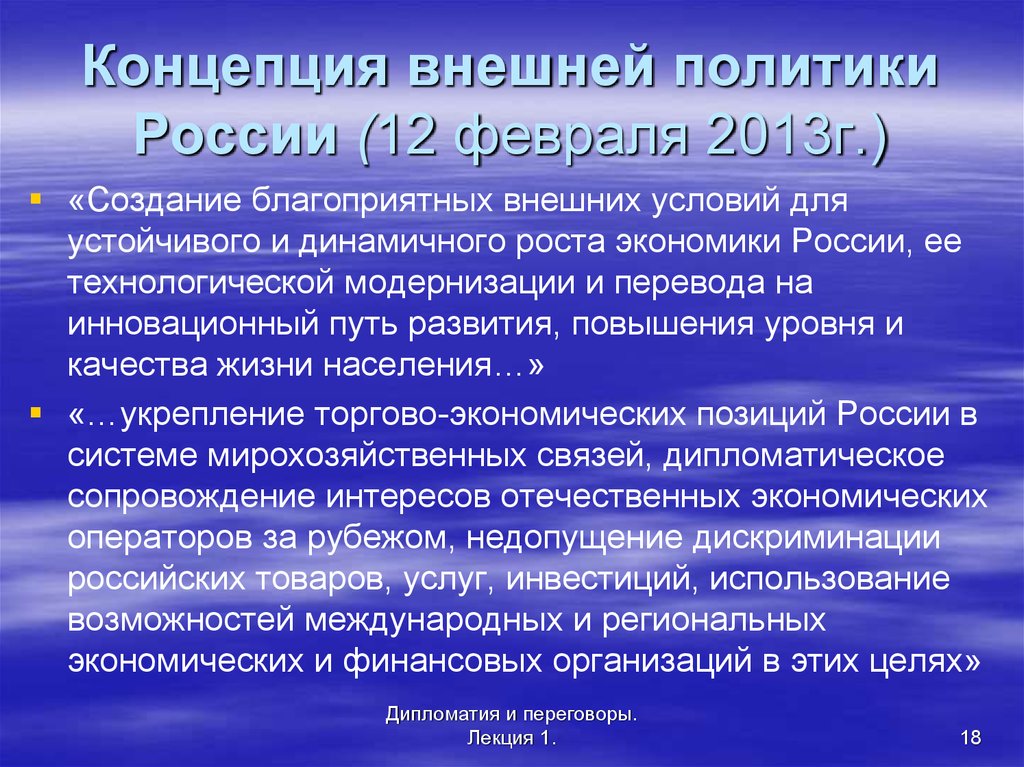 Российский концепция. . В концепции внешней политики России 2013. Концепция внешней политики РФ. Концепция внешней политики. Концепция внешней политики России 1993.