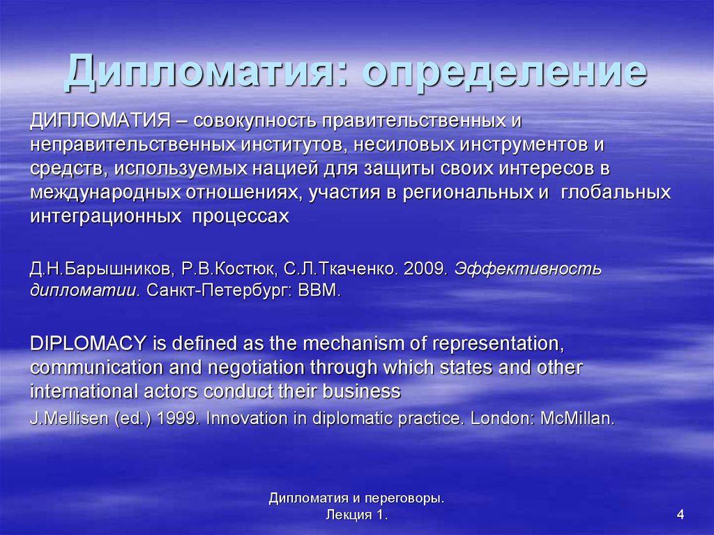 Дипломатия это. Дипломатия определение. Понятие дипломатии. Дипломатия это кратко. Дипломатия презентация.