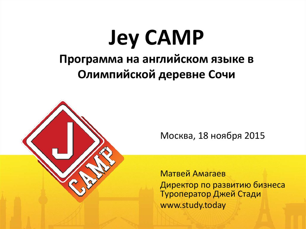 Jey Camp. Jey Camp Сочи. Jey Camp Сочи логотип. Jey Camp.реклама. Camping приложение