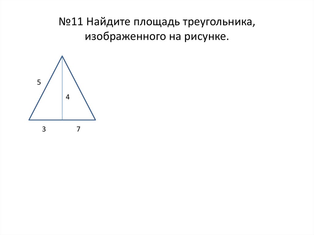 №11 Найдите площадь треугольника, изображенного на рисунке.