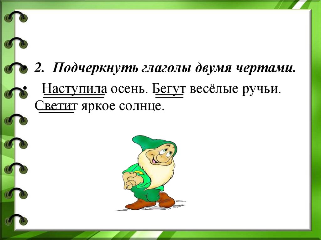 Подчеркните двумя. Глагол подчеркивается двумя чертами. Как подчёркивает я глагол. Как подчеркивается гла. Как почепкивуются коаголы.