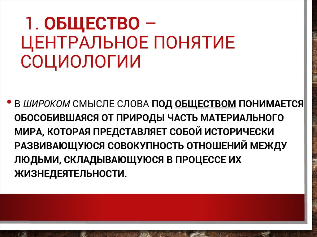 Центральное понятие. Концепции социологии. Понятие социологии. Социологическое понимание общества. Центральное понятие социологии Маркса.