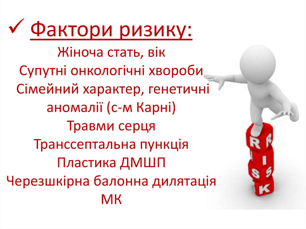 Фактори ризику: Жіноча стать, вік Супутні онкологічні хвороби Сімейний характер, генетичні аномалії (с-м Карні) Травми серця
