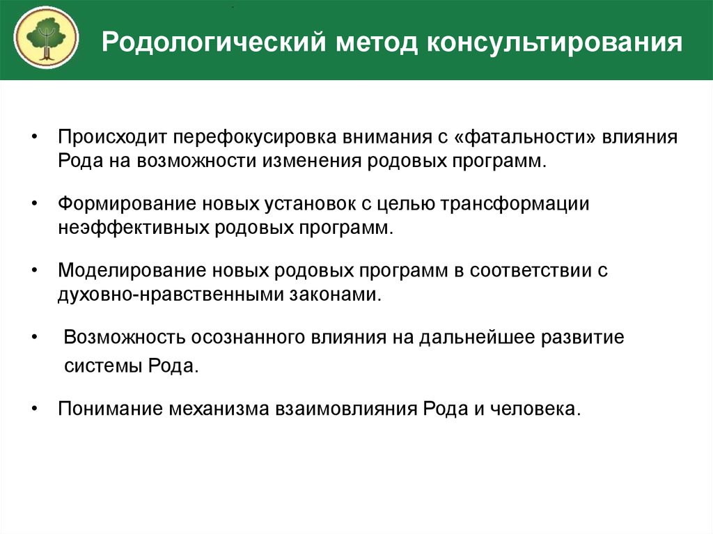 Методы воздействия консультирования. Влияние родовых программ. Программа рода изменение. Родология Докучаевых. Законы родологии.