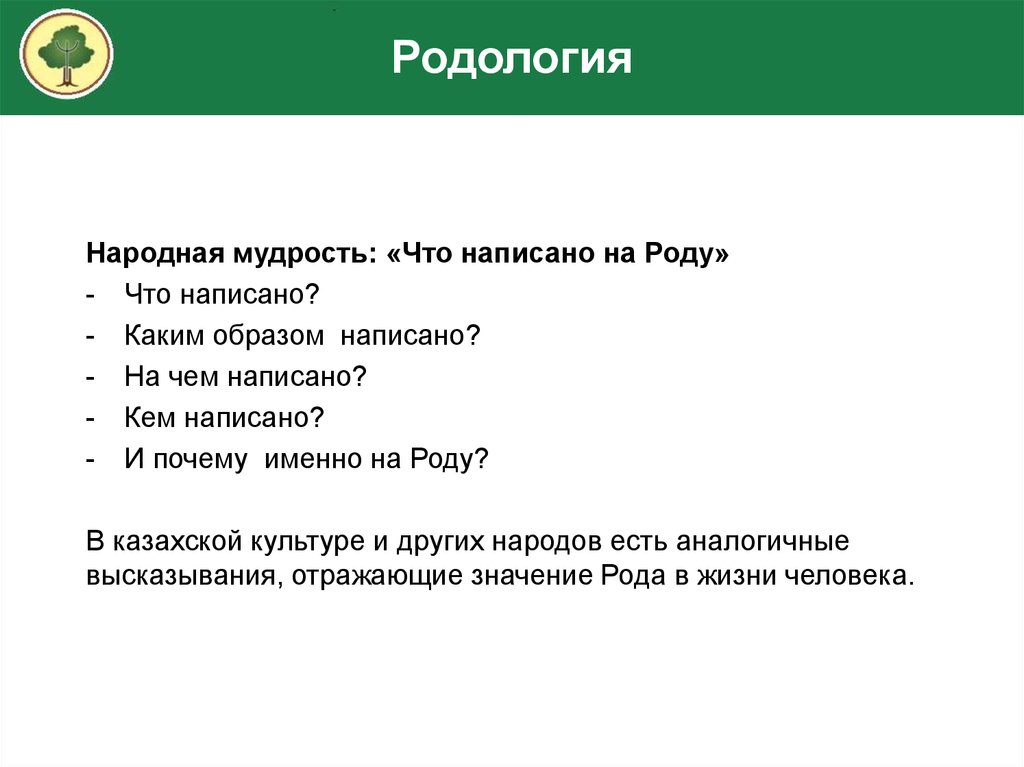 Родолог. Родология и болезни. Родология книги о родологии. Значение рода в жизни человека. Сила рода родология.