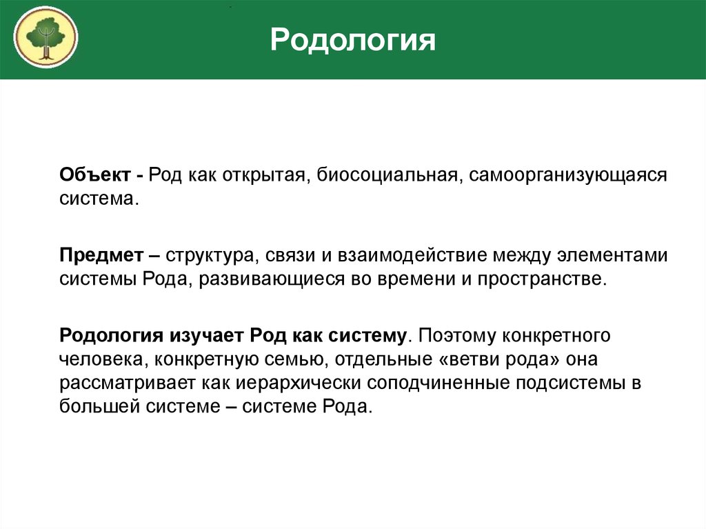 Система рода. Родология. Родология законы рода. Родология обретение силы рода.