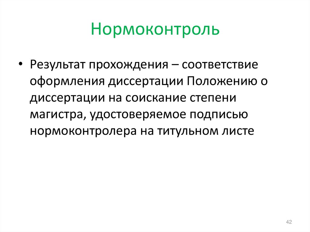 Презентация по нормоконтролю