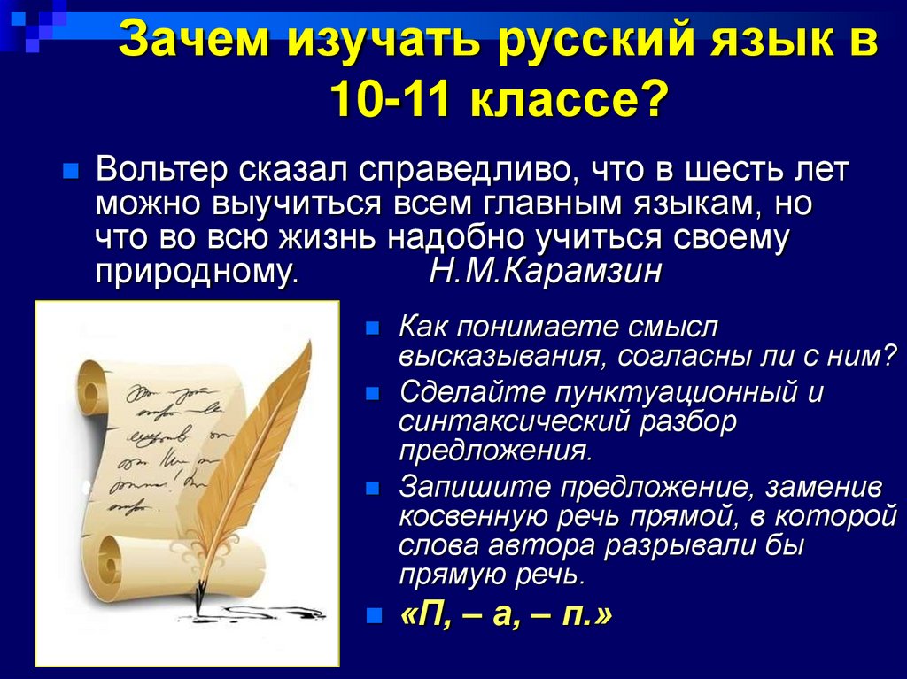 Зачем изучать русский язык в 10-11 классе?