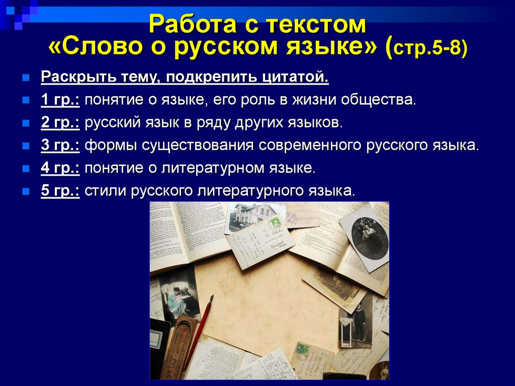 Работа с текстом «Слово о русском языке» (стр.5-8)