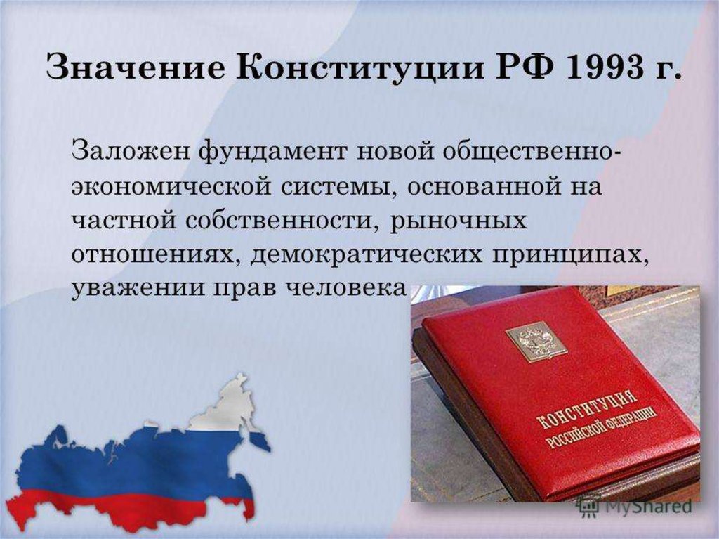 Конституция рф 1993 г была