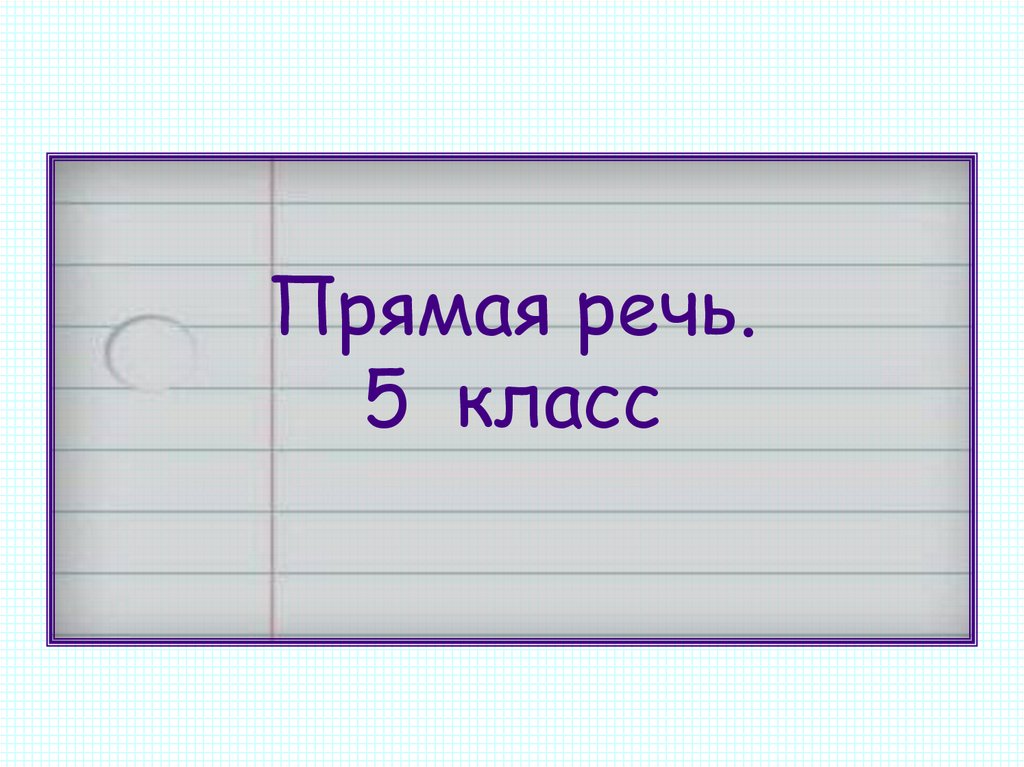 Прямая речь конспект урока с презентацией 5 класс