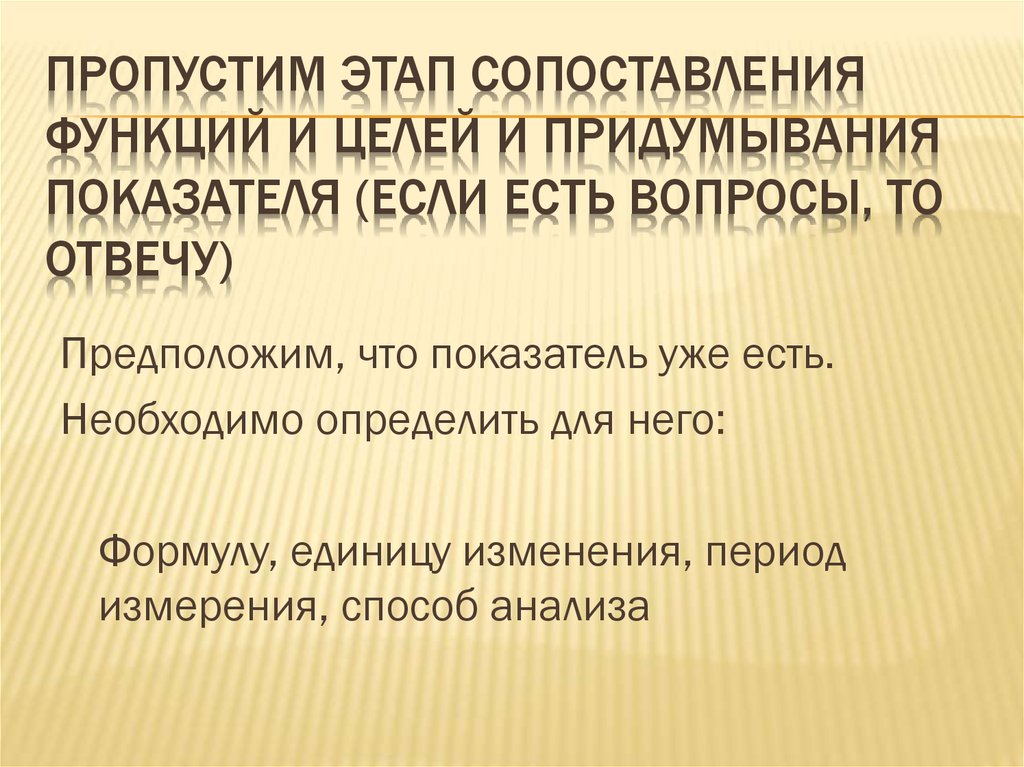 Пропустим этап сопоставления функций и целей и придумывания показателя (если есть вопросы, то отвечу)