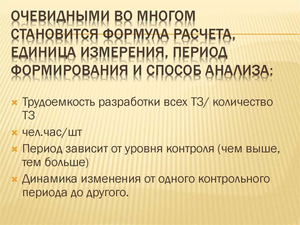 Очевидными во многом становится формула расчета, единица измерения, период формирования и способ анализа: