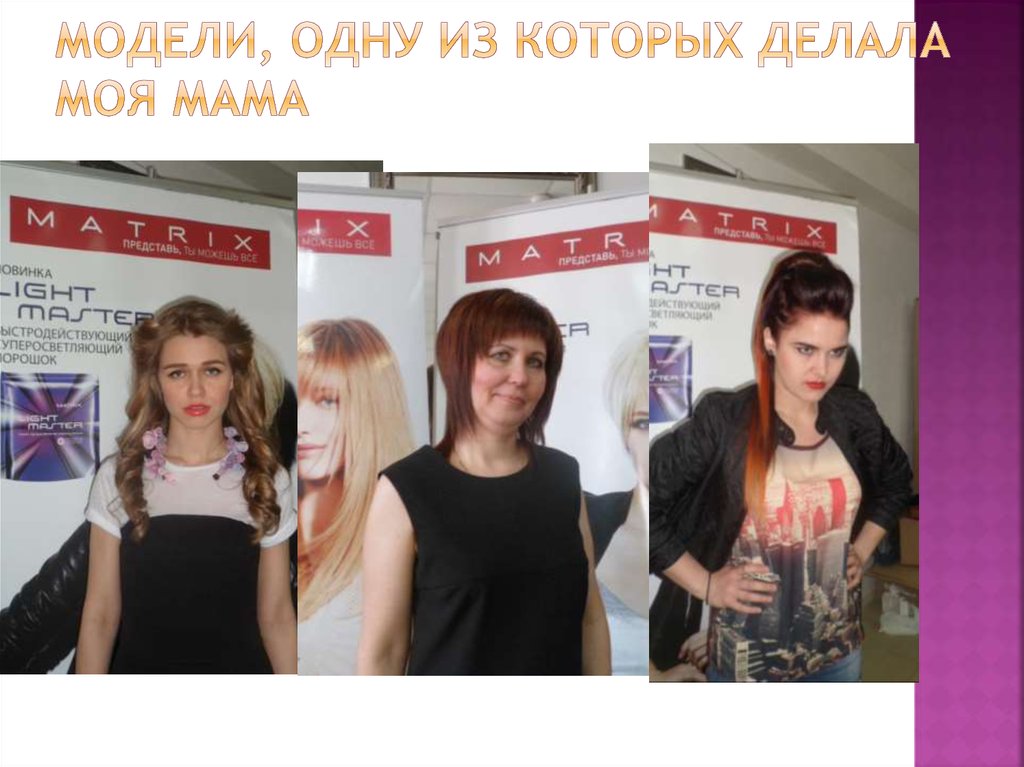 Модели, одну из которых делала моя мама