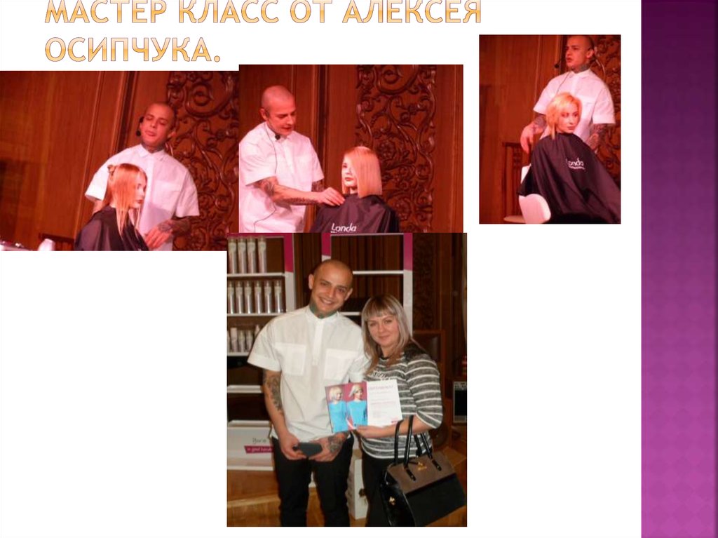 Мастер класс от Алексея Осипчука.