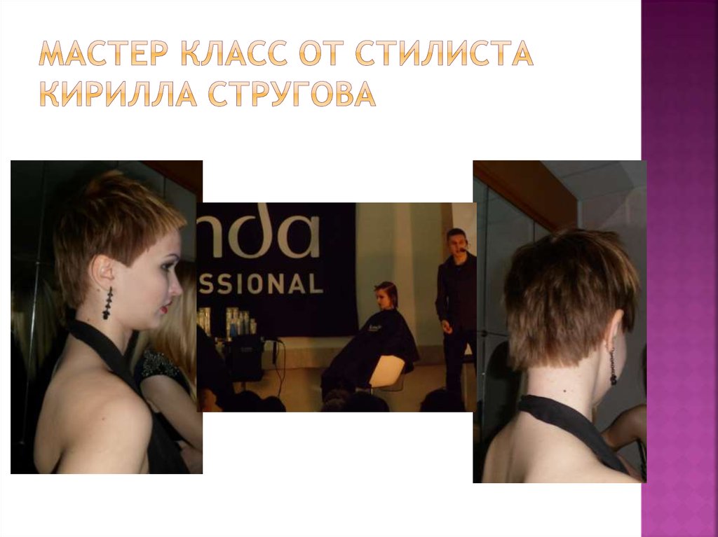 Мастер класс от стилиста Кирилла Стругова