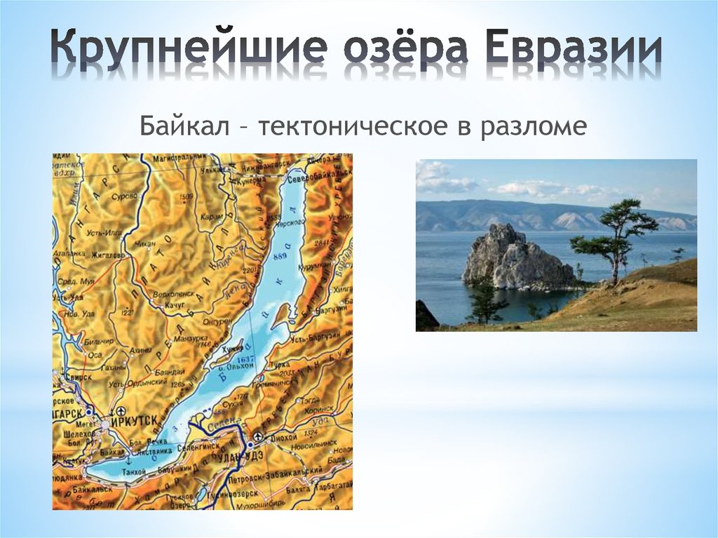 Озера расположенные в евразии. Крупные озера Евразии. Крупнейшие озеро в Еврази. Крупнейшая озеро Евразии. Самые крупные озера Евразии.